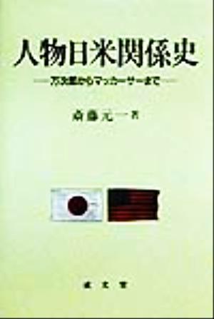 人物日米関係史万次郎からマッカーサーまで