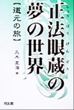 正法眼蔵の夢の世界 道元の旅