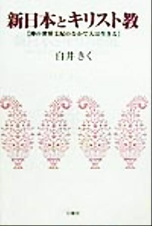 新日本とキリスト教 神の世界支配のなかで人は生きる