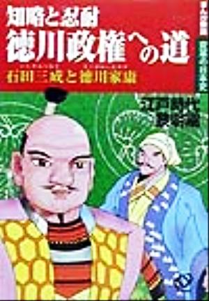 知略と忍耐 徳川政権への道 石田三成と徳川家康 江戸時代黎明期 まんが解説・変革の日本史