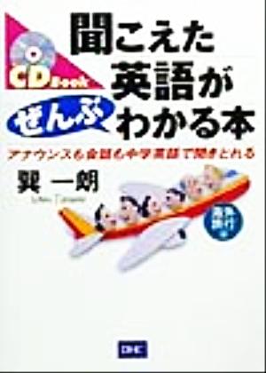 聞こえた英語がぜんぶわかる本(海外旅行編) アナウンスも会話も中学英語で聞きとれる 海外旅行編 CD book