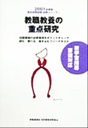 教職教養の重点研究(2001年度版) 教員採用試験必携シリーズ1