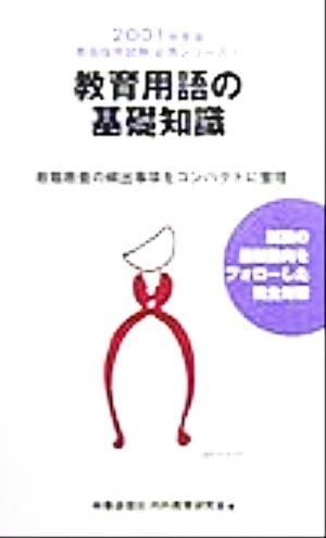 教育用語の基礎知識(2001年度版) 教員採用試験必携シリーズ9