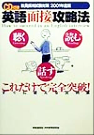 英語「面接」攻略法(2001年度版) 教員採用試験対策