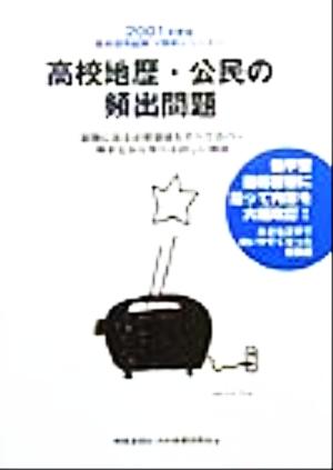 高校地歴・公民の頻出問題(2001年度版) 教員採用試験V精解シリーズ14