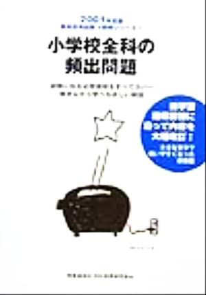 小学校全科の頻出問題(2001年度版) 教員採用試験V精解シリーズ3