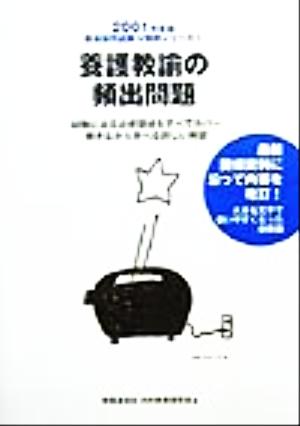 養護教諭の頻出問題(2001年度版) 教員採用試験V精解シリーズ9