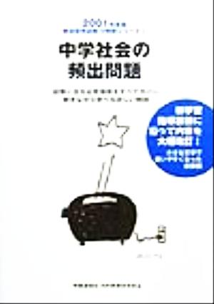 中学社会の頻出問題(2001年度版) 教員採用試験V精解シリーズ5