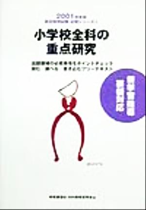 小学校全科の重点研究(2001年度版) 教員採用試験必携シリーズ2