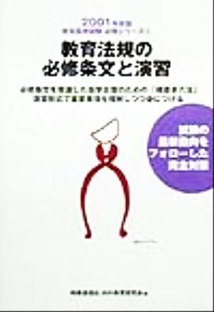 教育法規の必修条文と演習(2001年度版) 教員採用試験必携シリーズ3