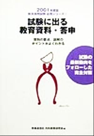 試験に出る教育資料・答申(2001年度版) 教員採用試験必携シリーズ7