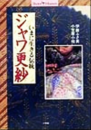 ジャワ更紗 いまに生きる伝統 Shotor Museum