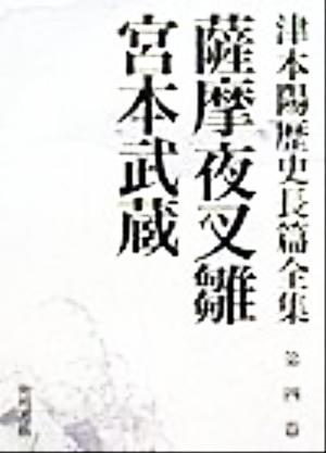 薩摩夜叉雛・宮本武蔵 津本陽歴史長篇全集第4巻