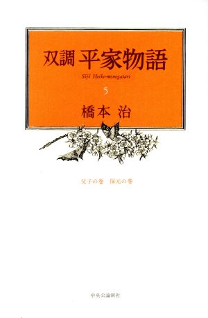 双調平家物語(5)父子の巻・保元の巻