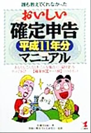 誰も教えてくれなかったおいしい確定申告マニュアル(平成11年分) 「職業別」「ケース別」72のポイント-あなたも「こんなとき」「こんな場合」に『還付金』をゲットできる！ KOU BUSINESS