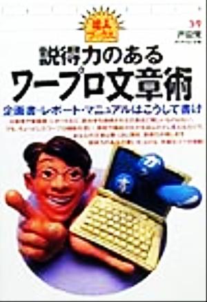 説得力のあるワープロ文章術 企画書・レポート・マニュアルはこうして書け 達人ブックス39