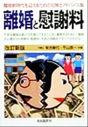 離婚と慰謝料 離婚新時代を迎えるための対策とアドバイス集