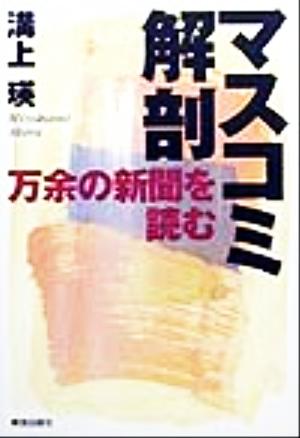 マスコミ解剖 万余の新聞を読む