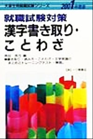 就職試験対策 漢字書き取り・ことわざ(2001年度版) 大学生用就職試験シリーズ