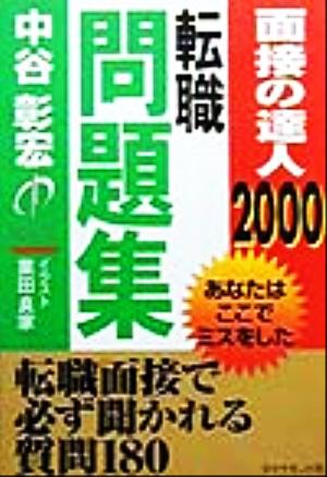 面接の達人 転職問題集(2000) あなたはここでミスをした