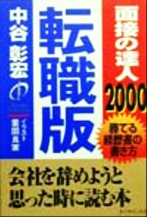 面接の達人 転職版(2000) 勝てる経歴書の書き方