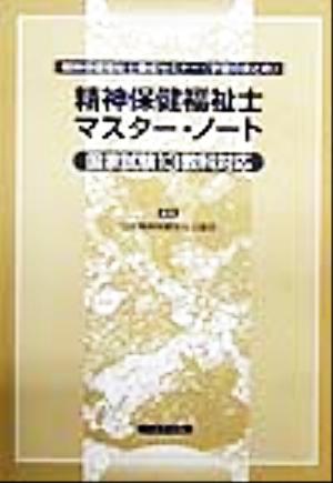 精神保健福祉士マスター・ノート 精神保健福祉士養成セミナー「学習のまとめ」 国家試験13教科対応