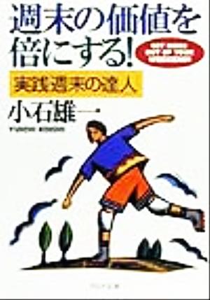 週末の価値を倍にする！ 実践「週末の達人」 PHP文庫