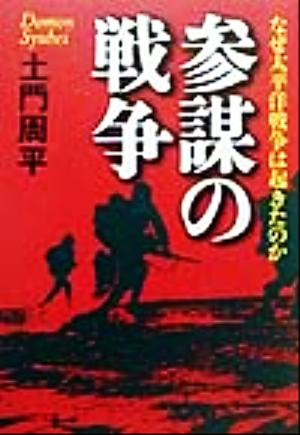 参謀の戦争 なぜ太平洋戦争は起きたのか PHP文庫