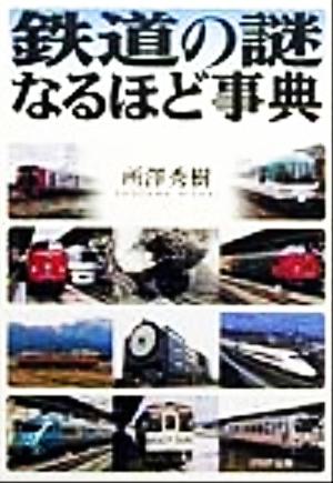 鉄道の謎なるほど事典 PHP文庫