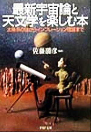 最新宇宙論と天文学を楽しむ本 太陽系の謎からインフレーション理論まで PHP文庫