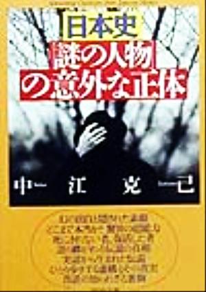 日本史「謎の人物」の意外な正体 PHP文庫