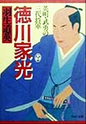 徳川家光 英明・武勇の三代将軍 PHP文庫