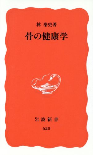 骨の健康学 岩波新書