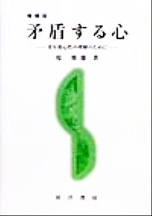 矛盾する心 青年期心性の理解のために