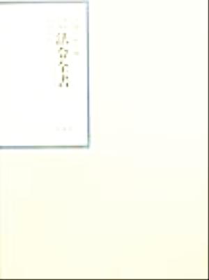 昭和年間 法令全書(第13巻- 6) 昭和14年