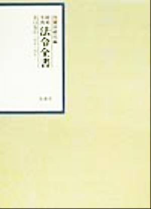 昭和年間 法令全書(第13巻- 5) 昭和14年