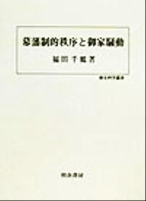 幕藩制的秩序と御家騒動歴史科学叢書