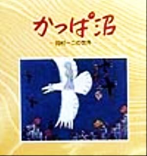 かっぱ沼 田村一二の世界