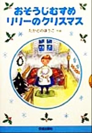 おそうじむすめリリーのクリスマス おはなしよむよむシリーズ