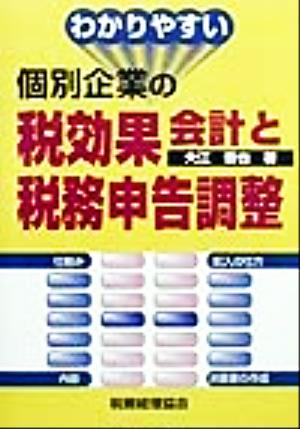 わかりやすい個別企業の税効果会計と税務申告調整