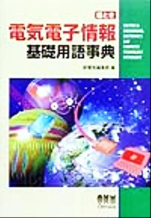 絵とき電気電子情報基礎用語事典