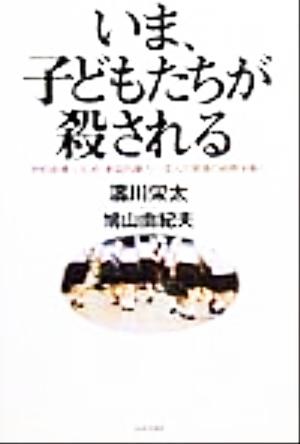 いま、子どもたちが殺される 学校崩壊・いじめ・家庭内暴力…歪んだ教育の病弊を衝く