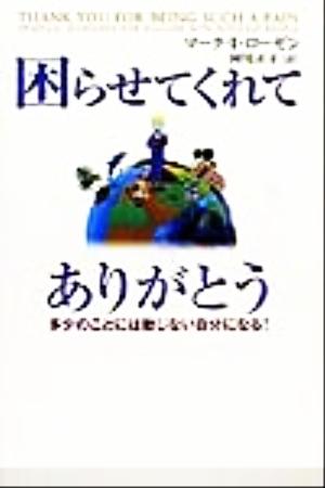 困らせてくれてありがとう 多少のことには動じない自分になる！