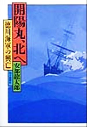 開陽丸、北へ徳川海軍の興亡