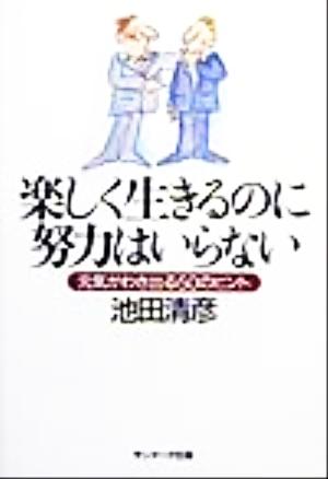 楽しく生きるのに努力はいらない 元気がわき出る50のヒント