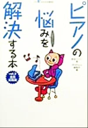 ピアノの悩みを解決する本(vol.3) ぴあのクリニック-進路就職編 月刊Piano BOOKS