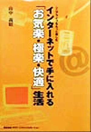 インターネットで手に入れる「お気楽・極楽・快適」生活 シニアライフをもっと楽しむ