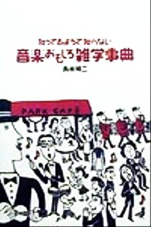 知ってるようで知らない音楽おもしろ雑学事典