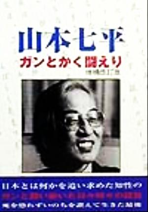 山本七平ガンとかく闘えり