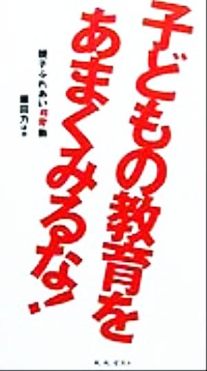 子どもの教育をあまくみるな！ 親子ふれあい共育塾